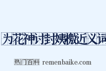 为花神讨封姨檄近义词是什么意思的图片